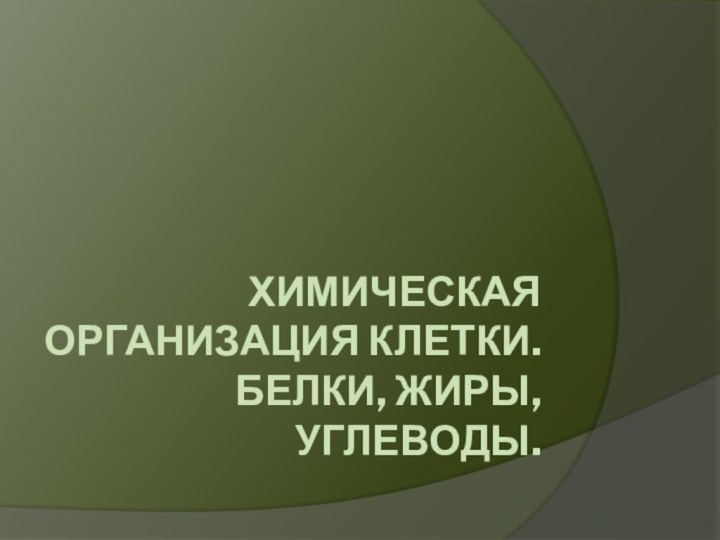 Химическая организация клетки. Белки, жиры, углеводы.