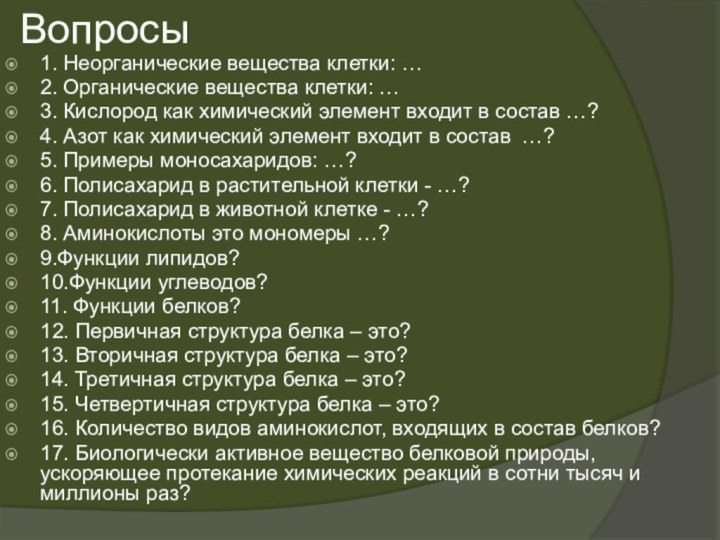 Вопросы1. Неорганические вещества клетки: …2. Органические вещества клетки: …3. Кислород как химический