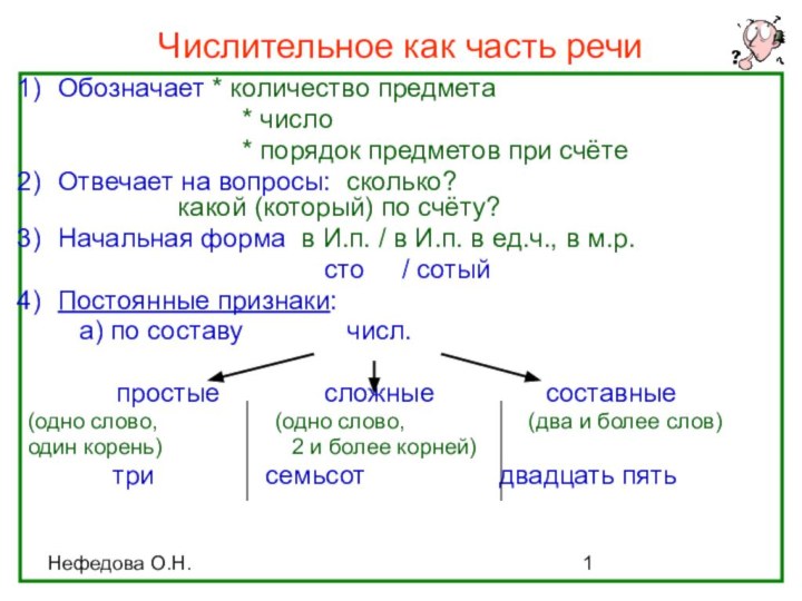 Нефедова О.Н.Числительное как часть речиОбозначает * количество предмета