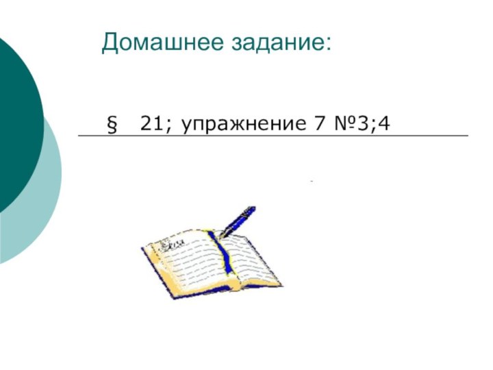 Домашнее задание:§  21; упражнение 7 №3;4