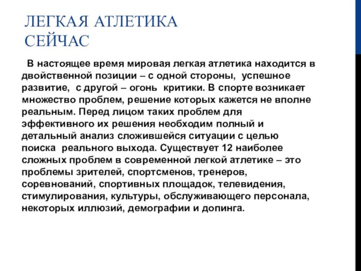 Легкая Атлетика сейчас В настоящее время мировая легкая атлетика находится в двойственной