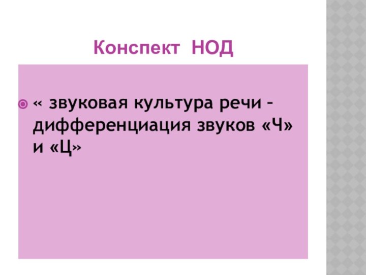 Конспект НОД« звуковая культура речи – дифференциация звуков «Ч» и «Ц»