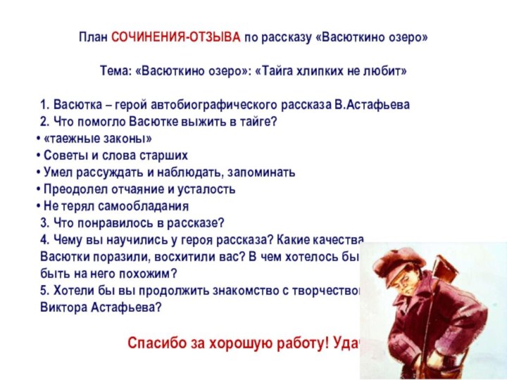 План СОЧИНЕНИЯ-ОТЗЫВА по рассказу «Васюткино озеро»Тема: «Васюткино озеро»: «Тайга хлипких не любит»1.