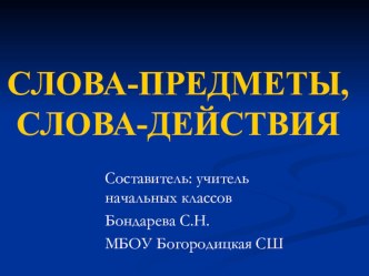 Презентация по русскому языку Слова-названия предметов, слова-названия действий