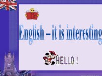 Презентация по английскому языку Английский - это интересно