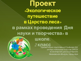 Проект Экологическое путешествие в царство леса, в рамках проведения Дня Науки и творчества.