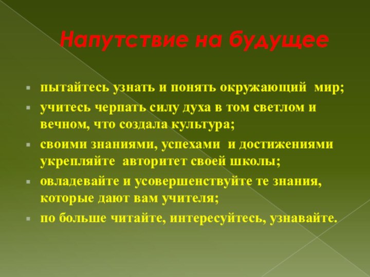 Напутствие на будущее пытайтесь узнать и понять окружающий мир;учитесь черпать силу духа