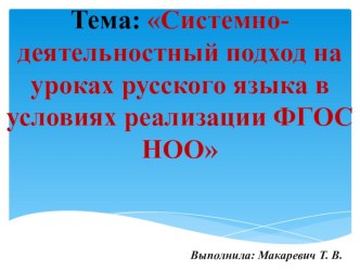 Презентация к докладу по теме Системно- деятельностный подход на уроках русского языка в условиях реализации ФГОС НОО (из опыта работы).