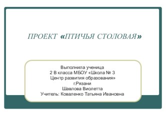 Презентация по окружающему миру на тему Птичья столовая