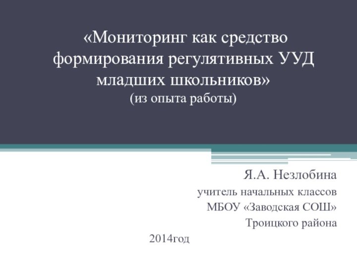 «Мониторинг как средство формирования регулятивных УУД  младших школьников»