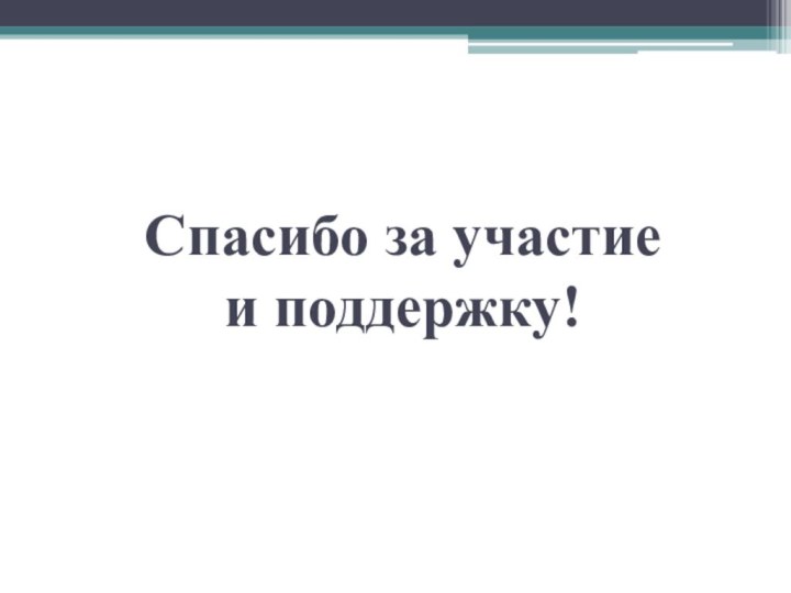 Спасибо за участие  и поддержку!