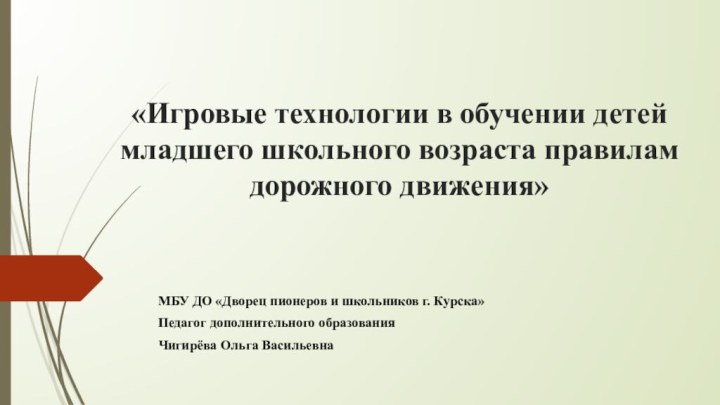 «Игровые технологии в обучении детей младшего школьного возраста правилам дорожного движения»МБУ ДО