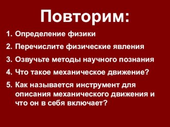 Виды механического движения. Перемещение, путь, траектория.