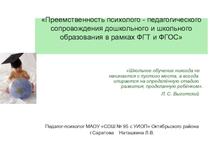 «Преемственность психолого - педагогического сопровождения дошкольного и школьного образования в рамках ФГТ