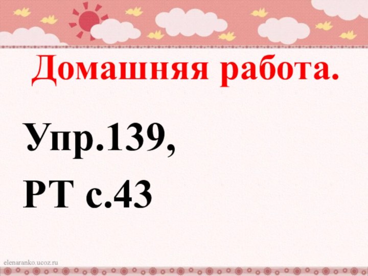 Домашняя работа.Упр.139, РТ с.43