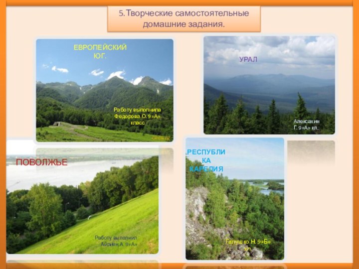 5.Творческие самостоятельные домашние задания.ПОВОЛЖЬЕРаботу выполнил Айриян А. 9»А» ЕВРОПЕЙСКИЙ ЮГ.Работу выполнила Федорова