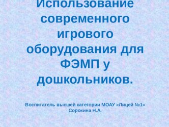 Презентация Использование современного игрового оборудования ФЭМП