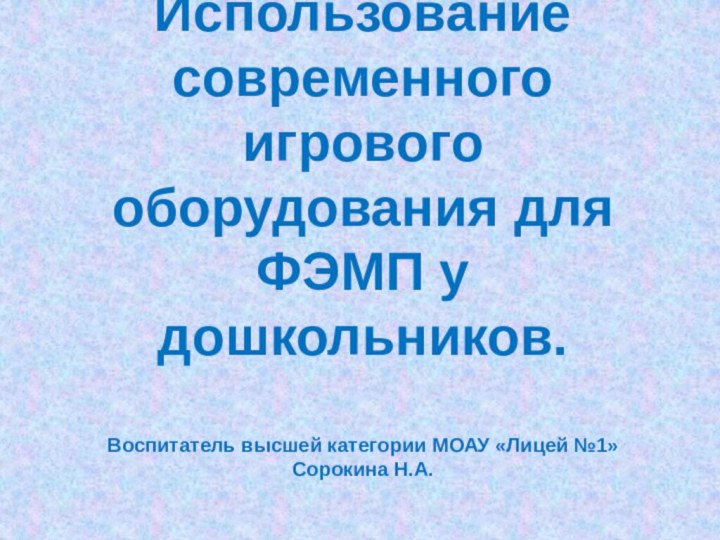 Использование современного игрового оборудования для ФЭМП у дошкольников.  Воспитатель высшей категории