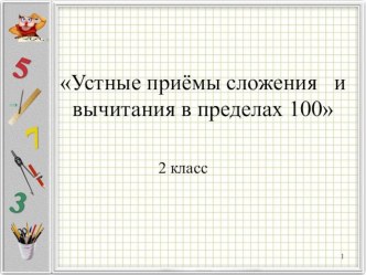 Презентация Устные приёмы сложения и вычитания в пределах 100