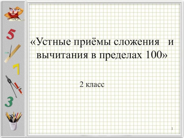 «Устные приёмы сложения  и вычитания в пределах 100» 2 класс