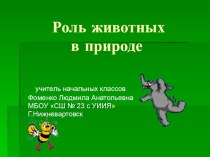 Презентация по окружающему миру на тему Животные России (3 класс)