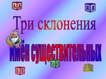 Презентация по русскому языку на тему Три склонения имен существительных (4 класс)