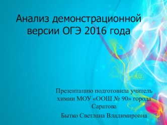 Презентация по химии Анализ демонстрационной версии ОГЭ по химиив 2016 году