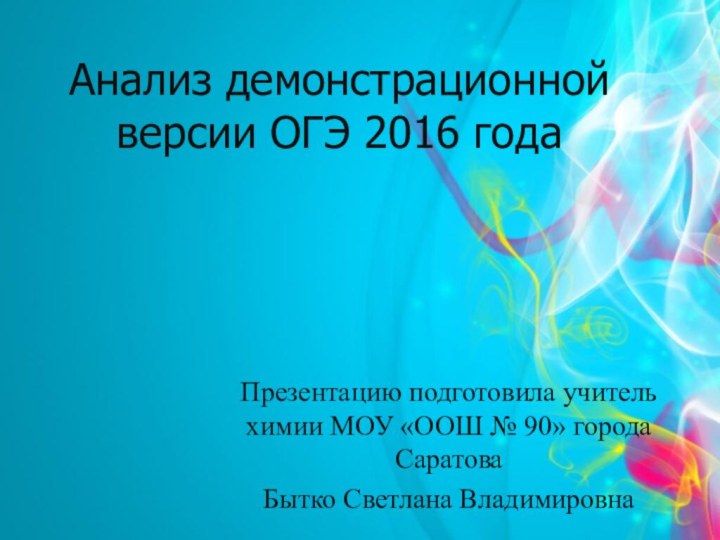 Анализ демонстрационной версии ОГЭ 2016 годаПрезентацию подготовила учитель химии МОУ «ООШ №