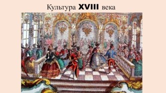 Презентация по истории на тему Русская культура 18 века (7 класс)