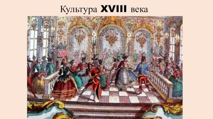 Культура XVIII века