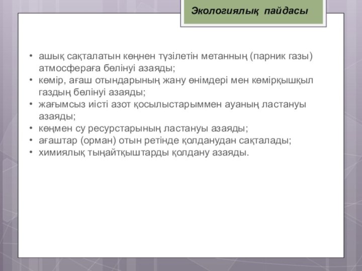 Экологиялық пайдасыашық сақталатын көңнен түзілетін метанның (парник газы) атмосфераға бөлінуі азаяды; көмір,