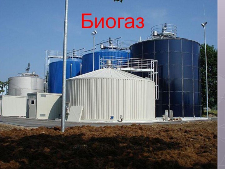 Биогаз