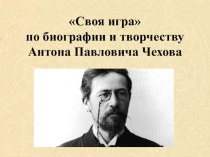 Презентация по литературе на тему Своя игра по творчеству А.П. Чехова