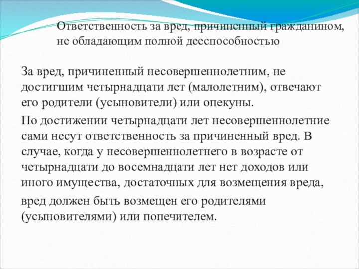 Ответственность за вред, причиненный гражданином, не обладающим полной дееспособностьюЗа вред, причиненный несовершеннолетним,