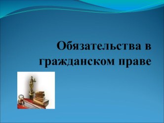 Обязательства в гражданском праве