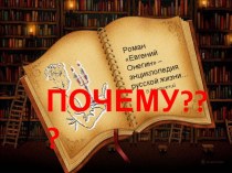 Презентация к уроку на тему: Онегин. Энциклопедия русской жизни