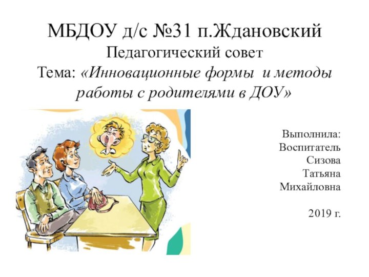 МБДОУ д/с №31 п.Ждановский  Педагогический совет Тема: «Инновационные формы  и методы работы с