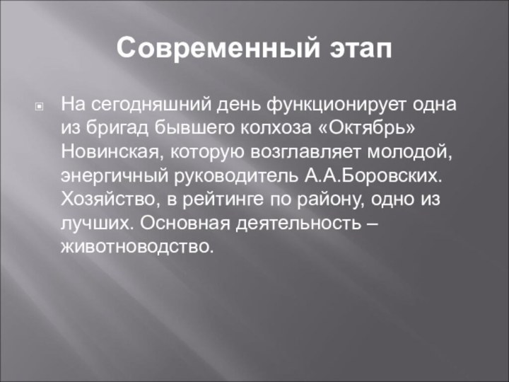 Современный этапНа сегодняшний день функционирует одна из бригад бывшего колхоза «Октябрь» Новинская,