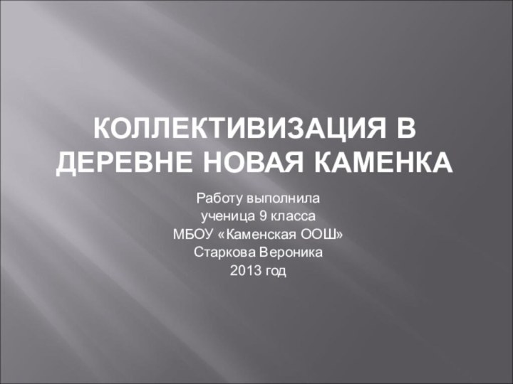 КОЛЛЕКТИВИЗАЦИЯ В ДЕРЕВНЕ НОВАЯ КАМЕНКАРаботу выполнилаученица 9 класса МБОУ «Каменская ООШ»Старкова Вероника2013 год