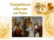 Презентация по курсу ОДНКНР Свадебные обычаи на Руси