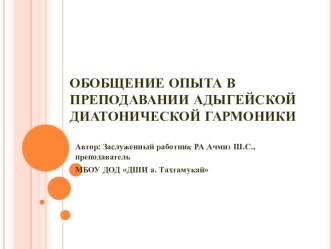 ОБОБЩЕНИЕ ОПЫТА В ПРЕПОДАВАНИИ АДЫГЕЙСКОЙ ДИАТОНИЧЕСКОЙ ГАРМОНИКИ