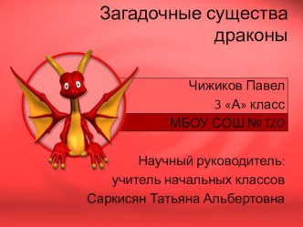 Презентация исследовательской работы на тему Загадочные существа - драконы