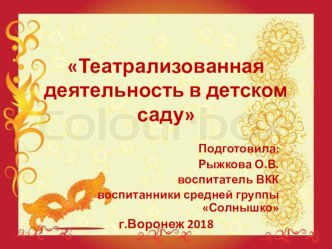 Презентация Театрализованная деятельность в детском саду (Социализация, Коммуникация, Познание)