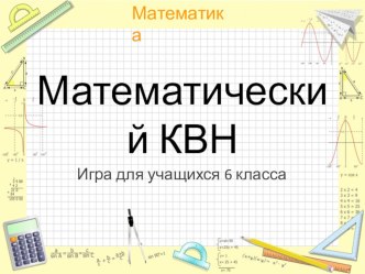 Внеклассное мероприятие математический квн