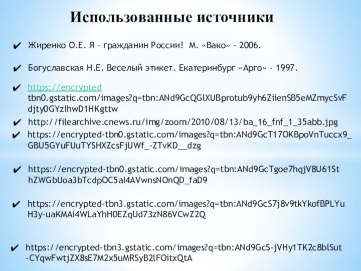 Использованные источникиhttps://encrypted tbn0.gstatic.com/images?q=tbn:ANd9GcQGlXUBprotub9yh6ZiienSB5eMZmycSvFdjty0GYzIhwD1HKgttwhttp://filearchive.cnews.ru/img/zoom/2010/08/13/ba_16_fnf_1_35abb.jpghttps://encrypted-tbn0.gstatic.com/images?q=tbn:ANd9GcT17OKBpoVnTuccx9_GBU5GYuFUuTYSHXZcsFjUWf_-ZTvKD__dzghttps://encrypted-tbn3.gstatic.com/images?q=tbn:ANd9GcS7j8v9tkYkofBPLYuH3y-uaKMAi4WLaYhH0EZqUd73zN86VCwZ2Qhttps://encrypted-tbn0.gstatic.com/images?q=tbn:ANd9GcTgoe7hqjV8U61SthZWGbUoa3bTcdpOC5aI4AVwnsNOnQD_faD9https://encrypted-tbn3.gstatic.com/images?q=tbn:ANd9GcS-jVHy1TK2c8blSut-CYqwFwtjZX8sE7M2x5uMRSyB2lFOitxQtAЖиренко О.Е. Я – гражданин России! М. «Вако» - 2006.Богуславская