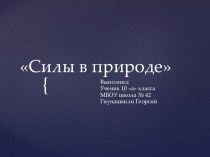 Презентация по физике Силы в природе. Выполнил ученик 10 а класса МБОУ Школа № 42 г.о. Самара Гиунашвили Георгий.