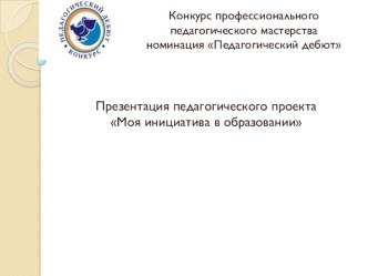 Презентация педагогического опыта. Формирование коммуникативных универсальных учебных действий у младших школьников.