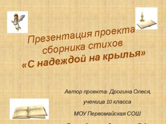 Презентация сборника стихов Дрогиной Олеси С надеждой на крылья