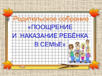 Презентация к родительскому собранию на тему Поощрение и наказание