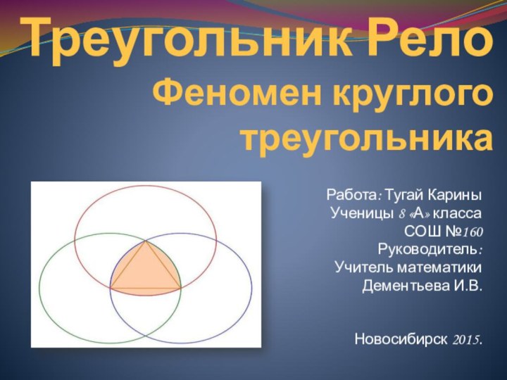 Треугольник Рело Феномен круглого треугольникаРабота: Тугай КариныУченицы 8 «А» классаСОШ №160Руководитель: Учитель